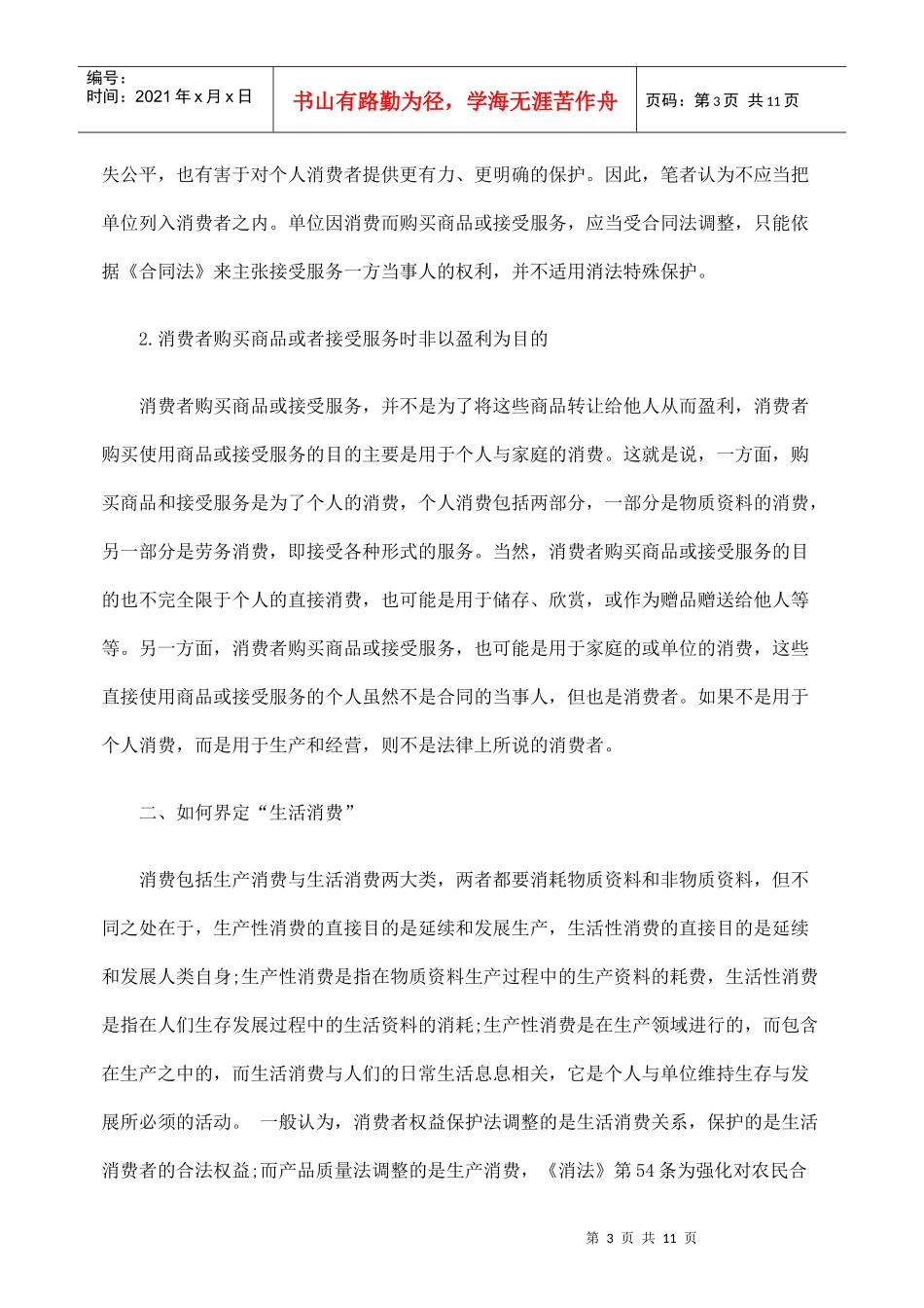 论消费者权益保护机制的不足与完善_第3页