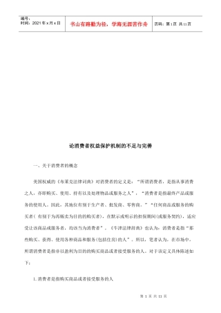论消费者权益保护机制的不足与完善