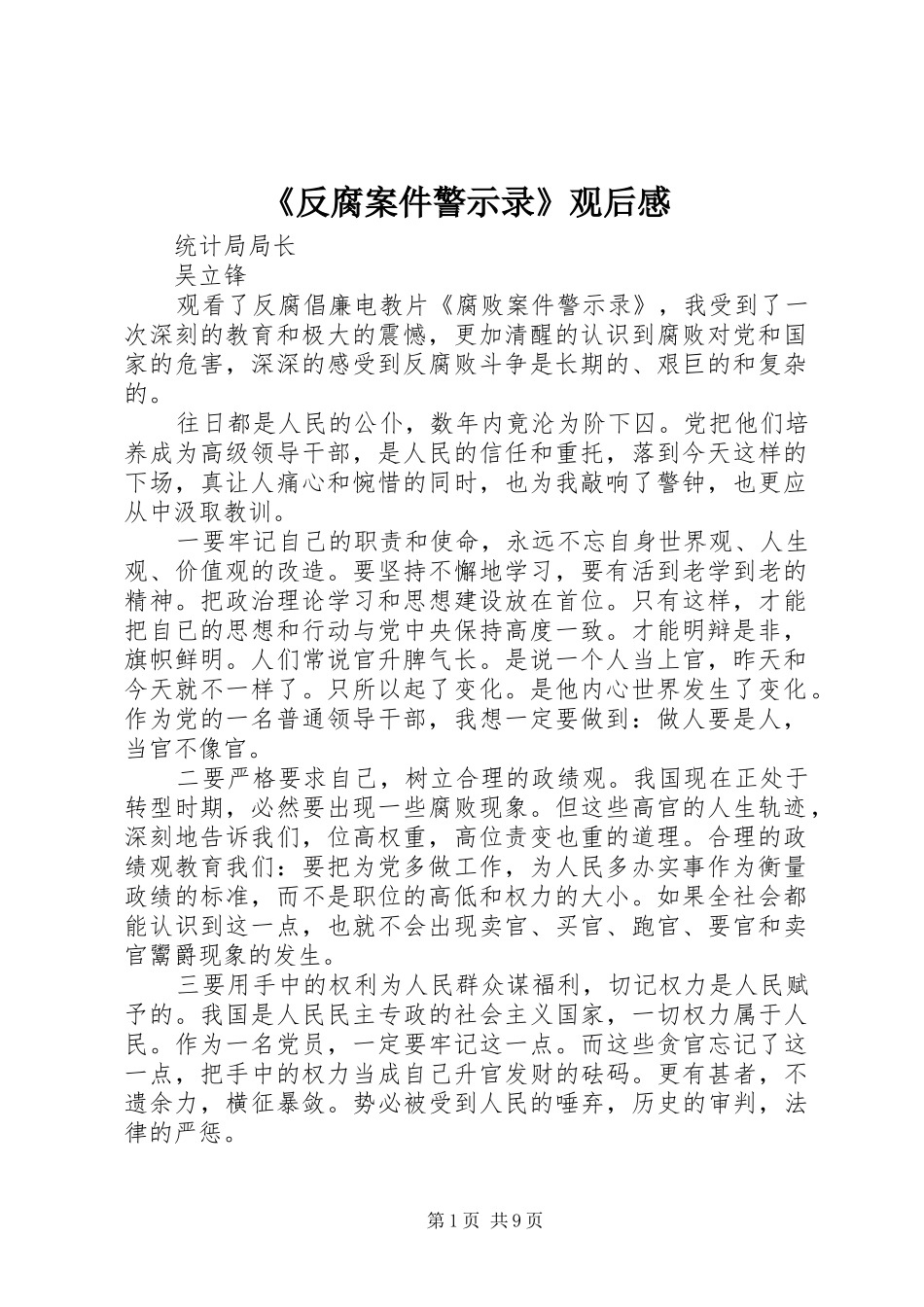 《反腐案件警示录》观后感_第1页