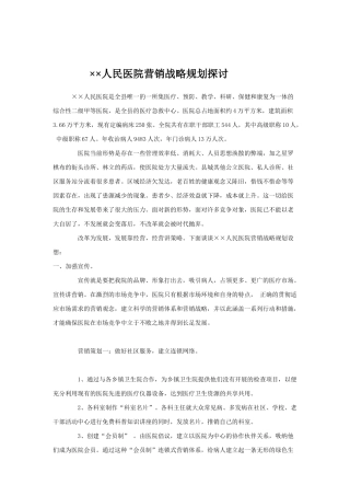 某人民医院营销战略规划探讨