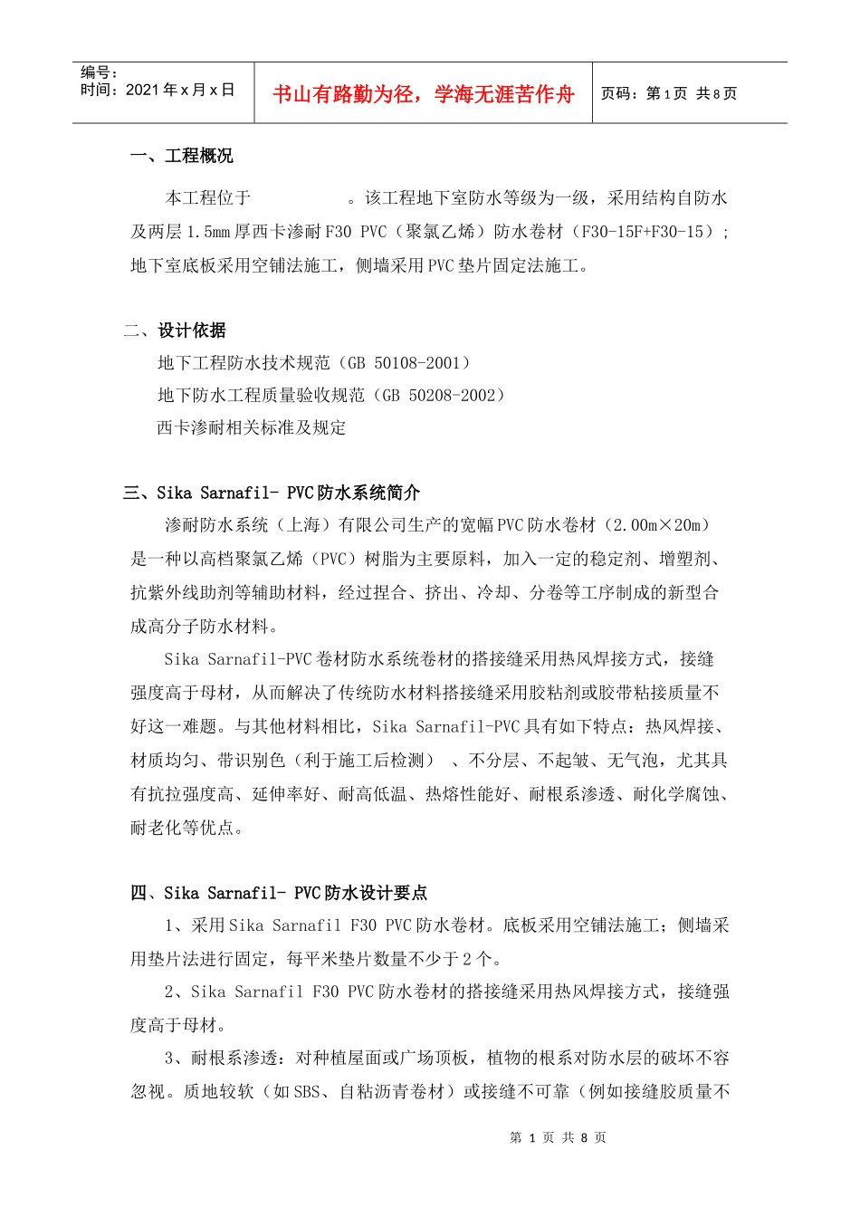 聚氯乙烯防水卷材设计施工方案(sika sarnafil- pvc)_secret_第1页