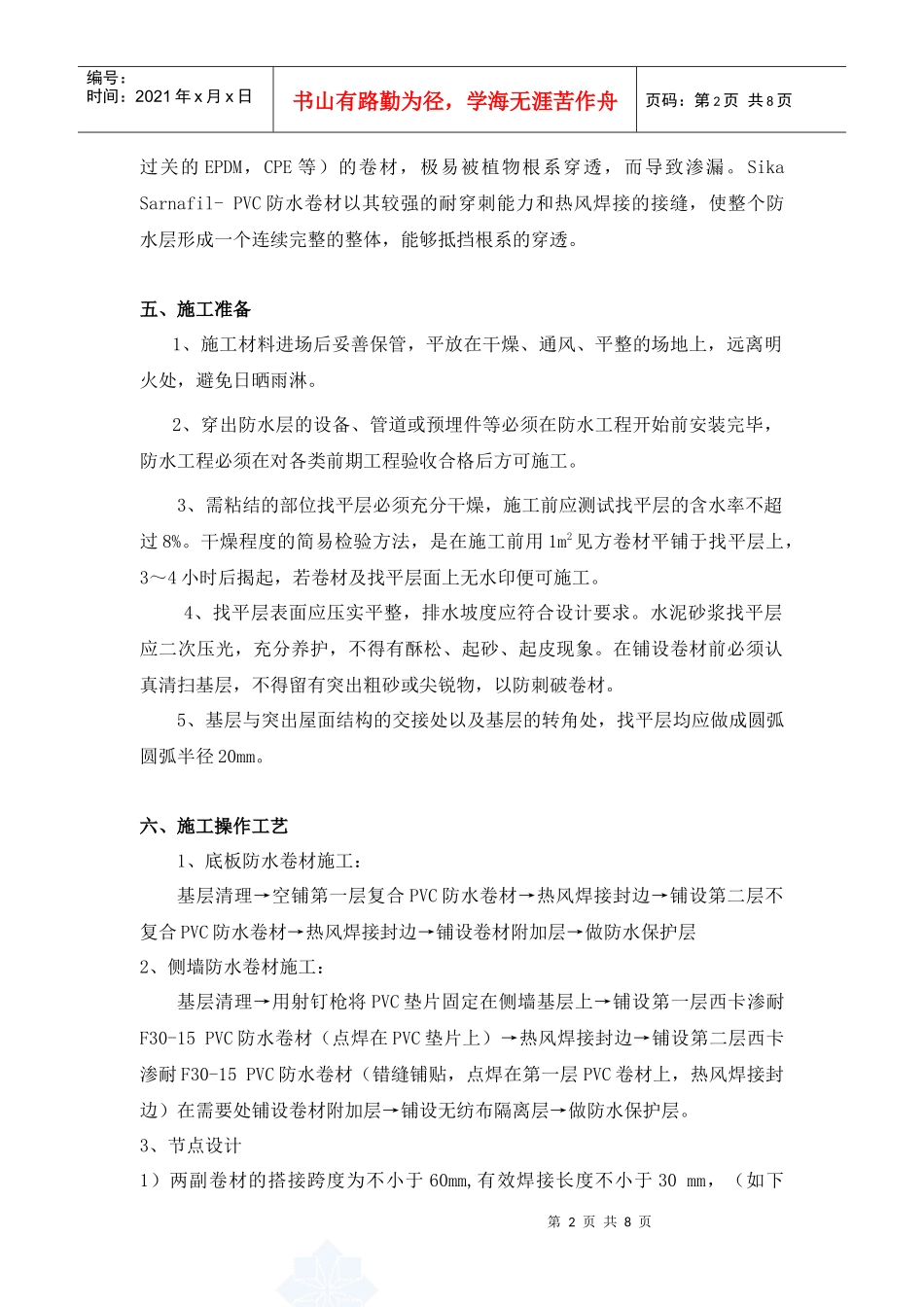 聚氯乙烯防水卷材设计施工方案(sika sarnafil- pvc)_secret_第2页