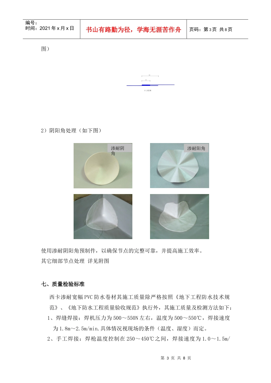 聚氯乙烯防水卷材设计施工方案(sika sarnafil- pvc)_secret_第3页