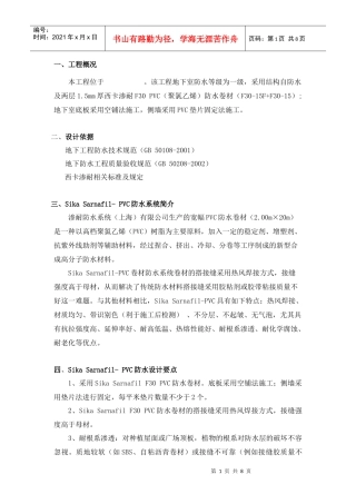 聚氯乙烯防水卷材设计施工方案(sika sarnafil- pvc)_secret