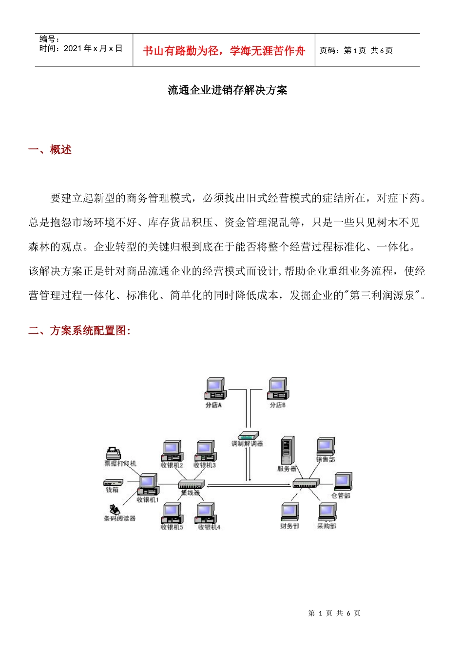 流通企业进销存解决方案_第1页