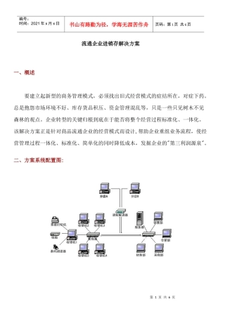 流通企业进销存解决方案