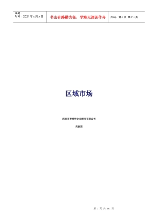 深圳麦肯特企业区域市场分析