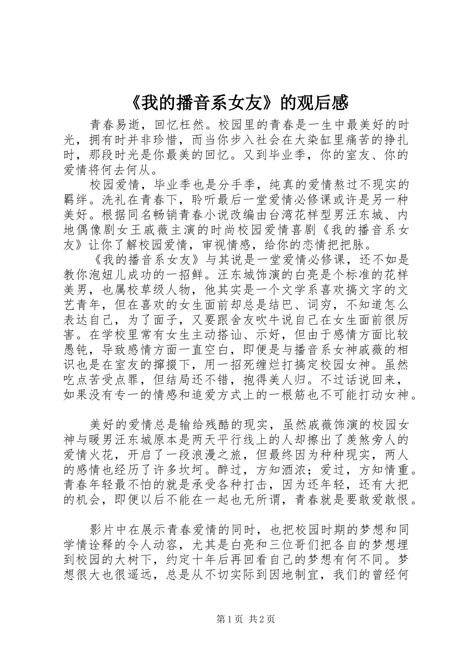 《我的播音系女友》的观后感_第1页
