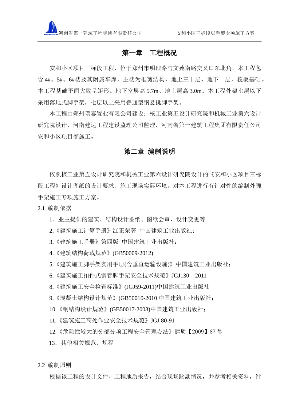 调度中心外架施工方案3_第1页