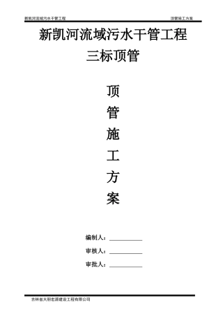 顶管施工方案（DOC53页）