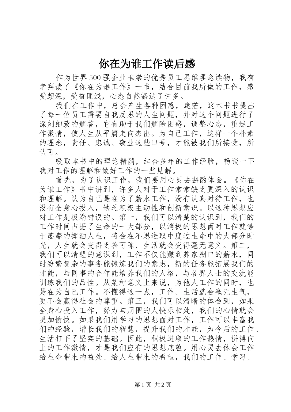 你在为谁工作读后感 (15)_第1页