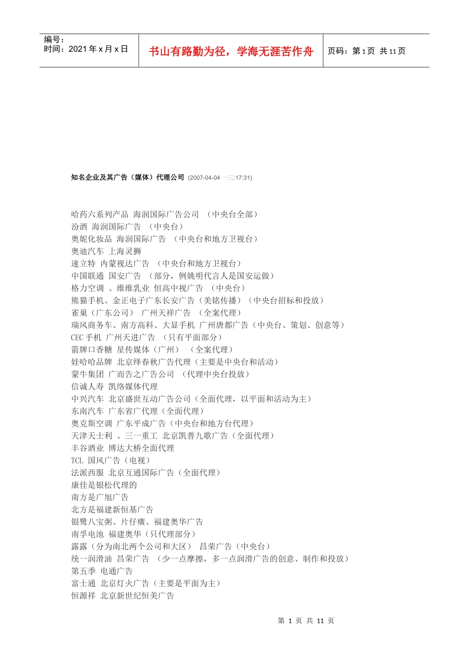 知名企业及其广告代理公司介绍_第1页