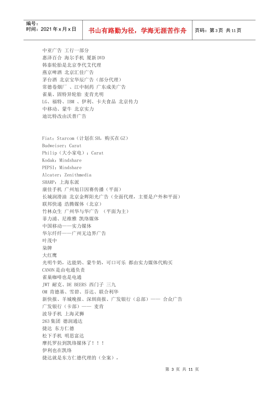 知名企业及其广告代理公司介绍_第3页