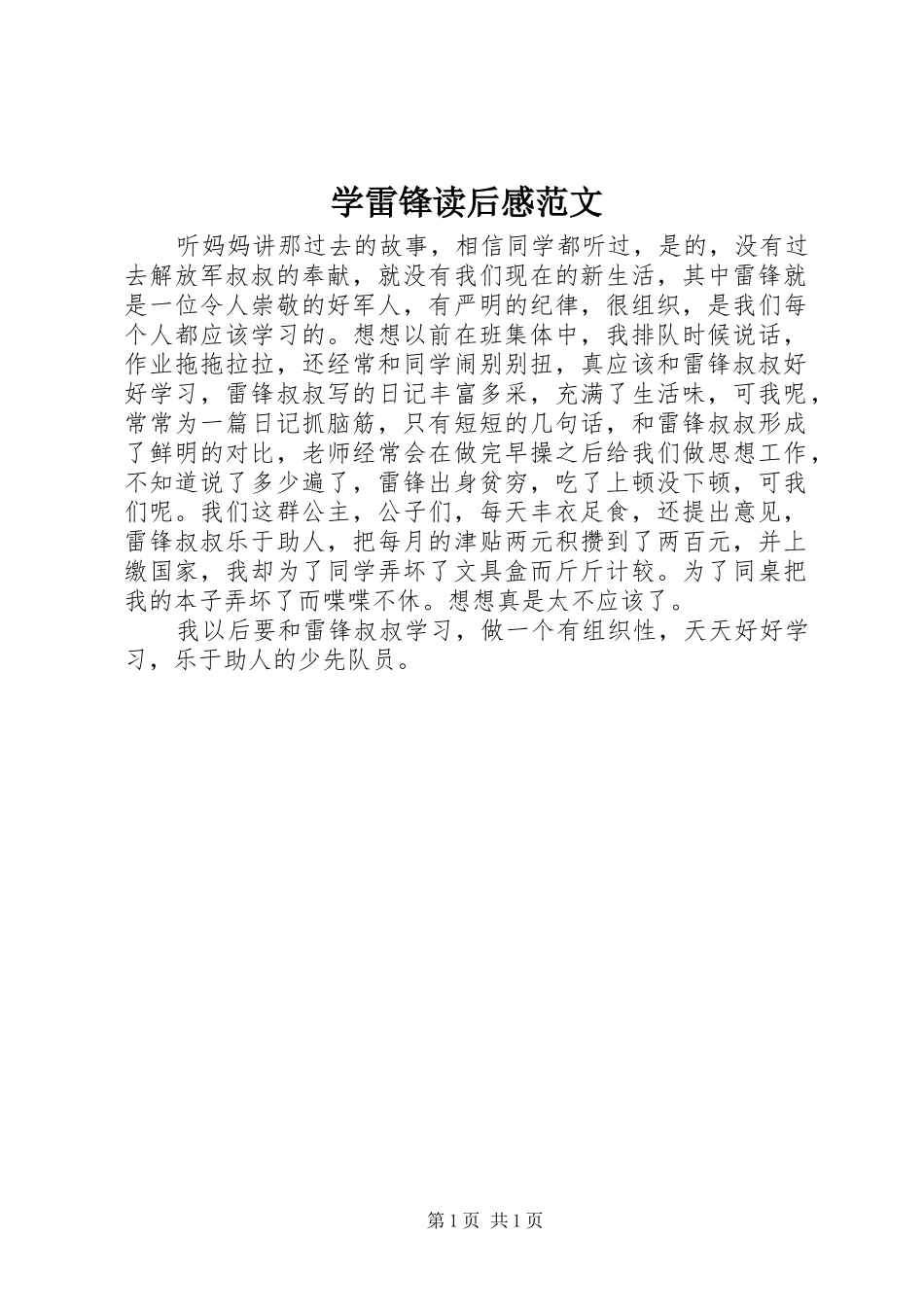 学雷锋读后感范文_第1页