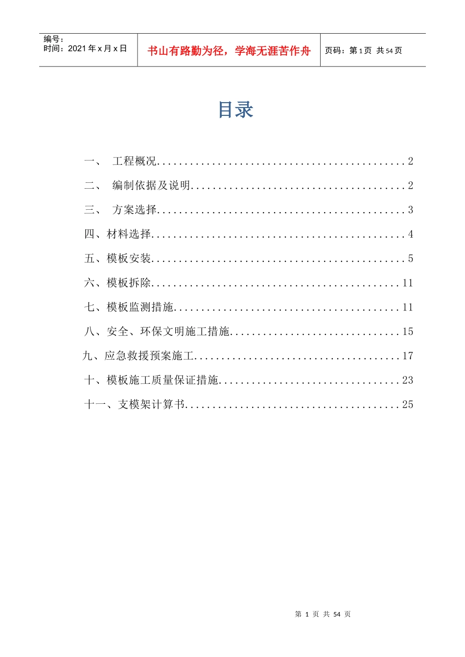 高支模专项施工方案(专家论证)_第1页