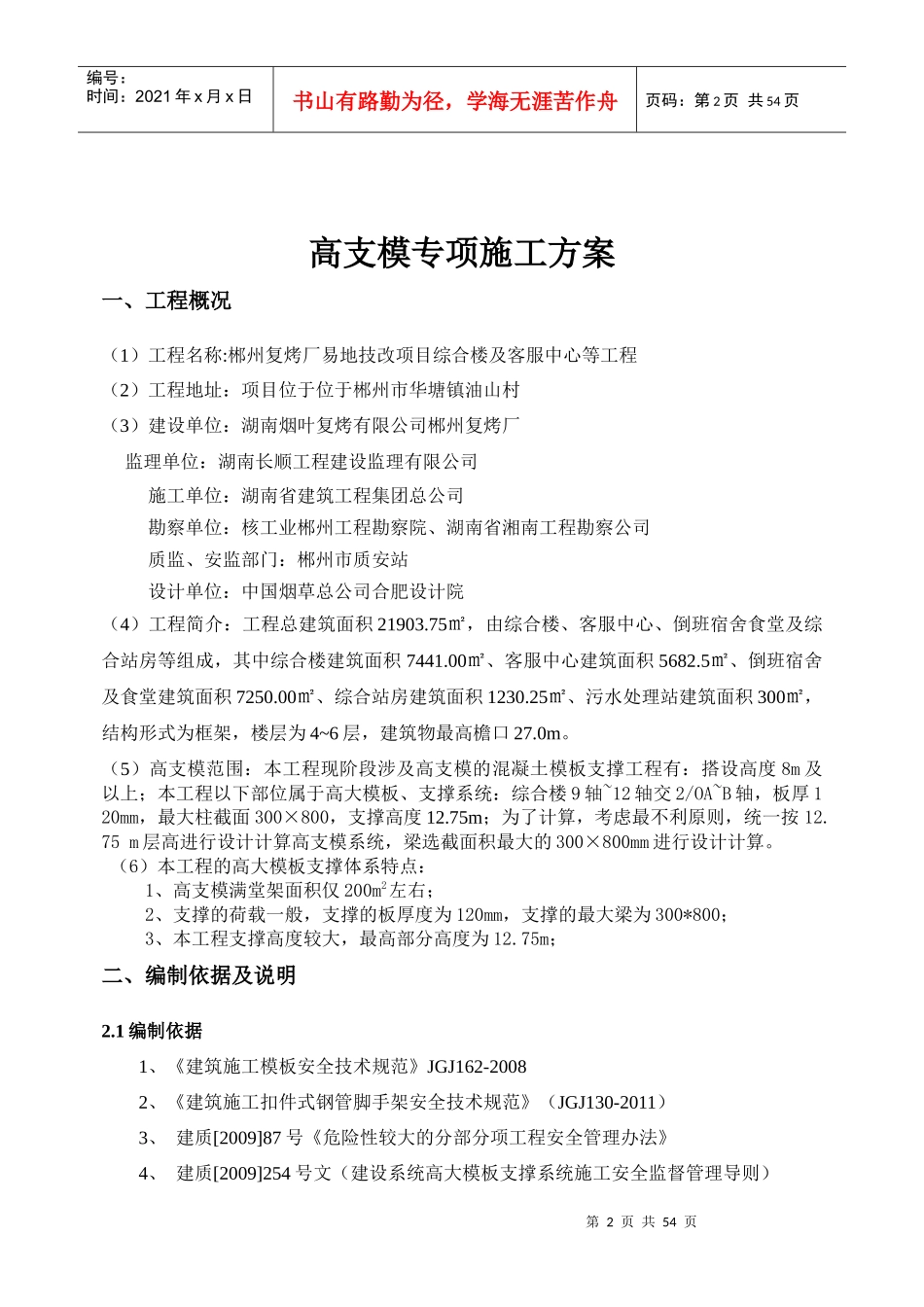 高支模专项施工方案(专家论证)_第2页