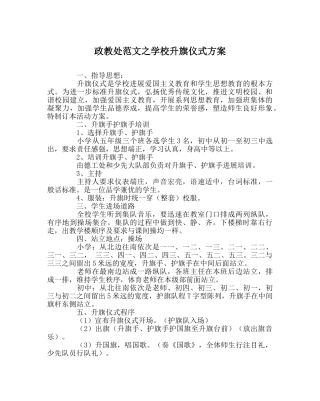 政教处范文学校升旗仪式方案 