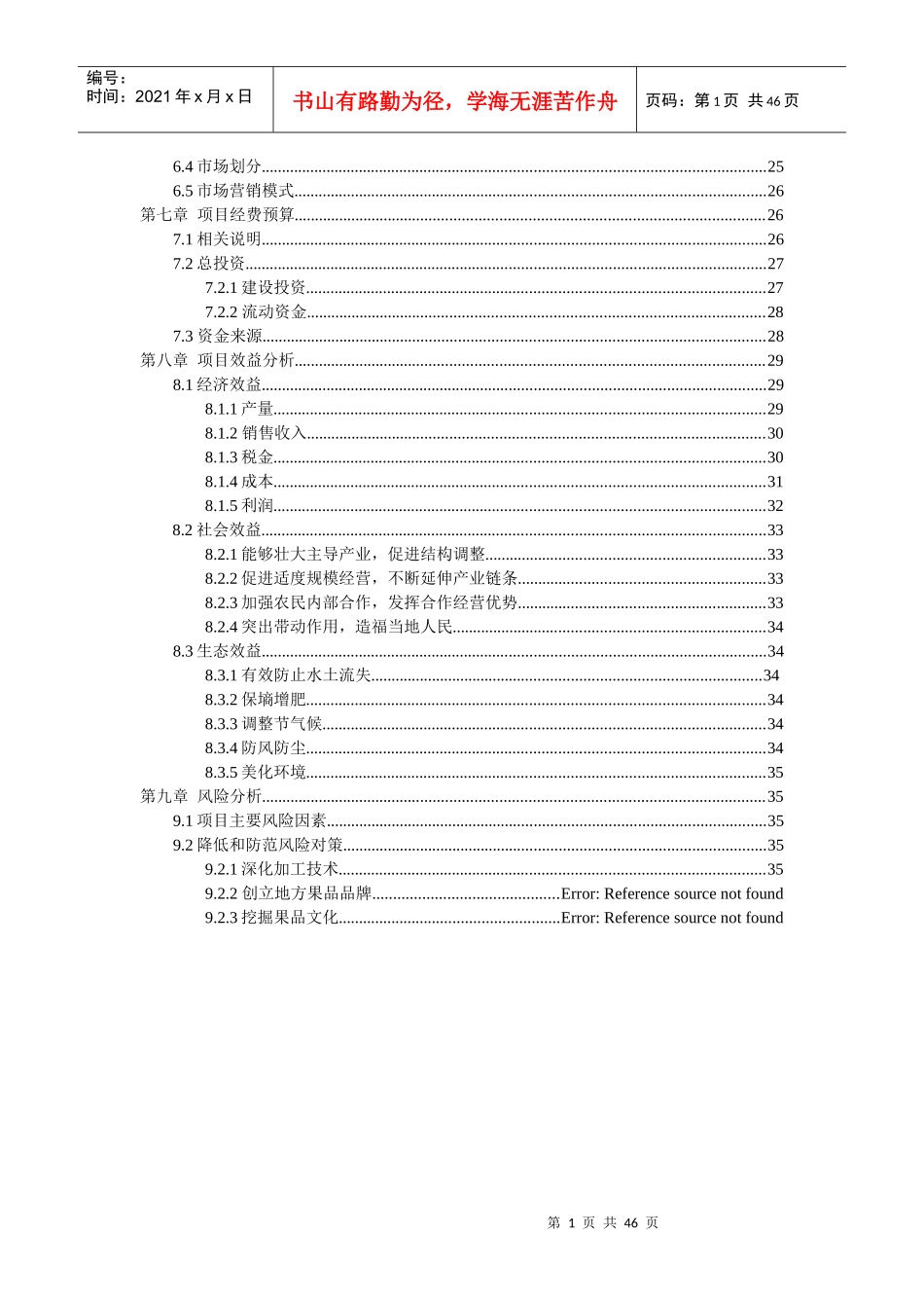 果品种植加工销售一体化项目可行报告_第3页