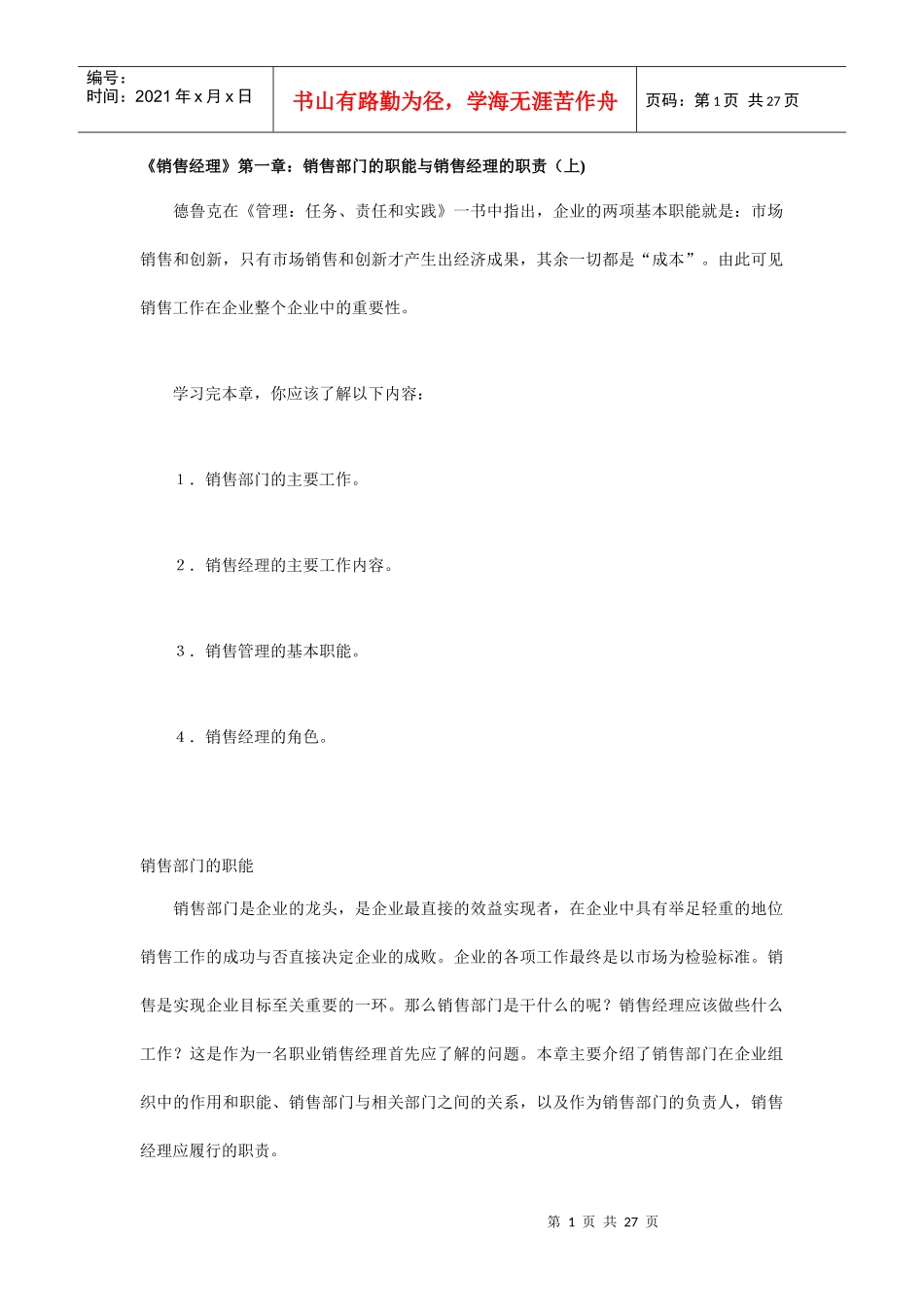 销售部部门及经理的职责_第1页