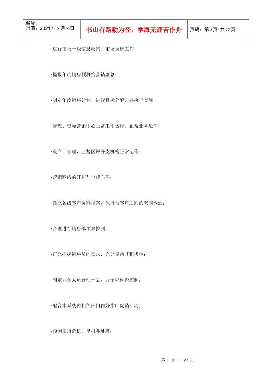 销售部部门及经理的职责_第3页