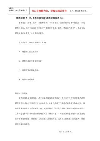 销售部部门及经理的职责