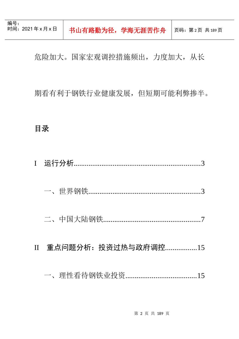 我国钢铁市场季度分析报告书_第2页