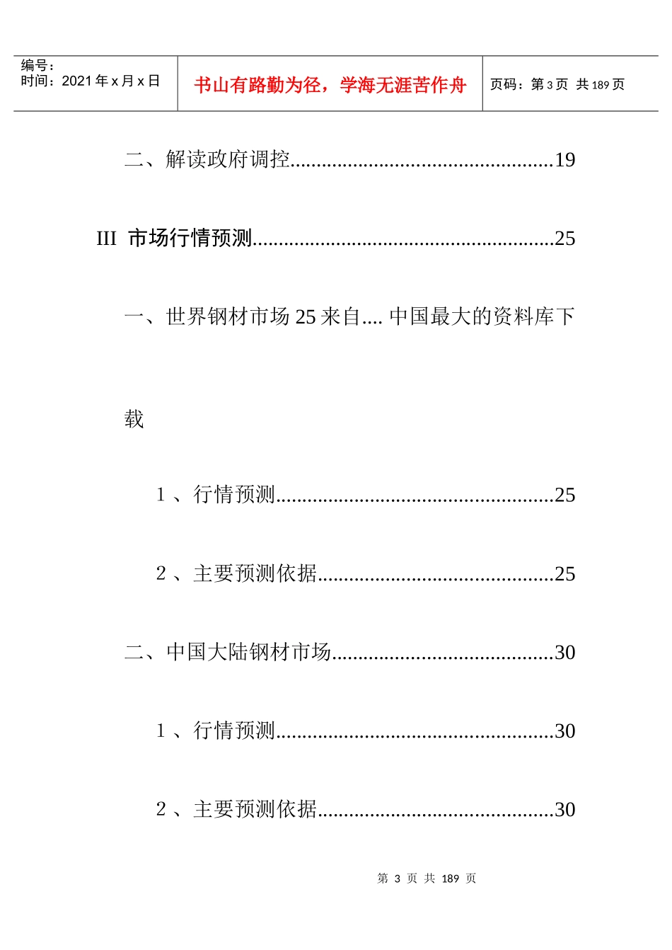 我国钢铁市场季度分析报告书_第3页