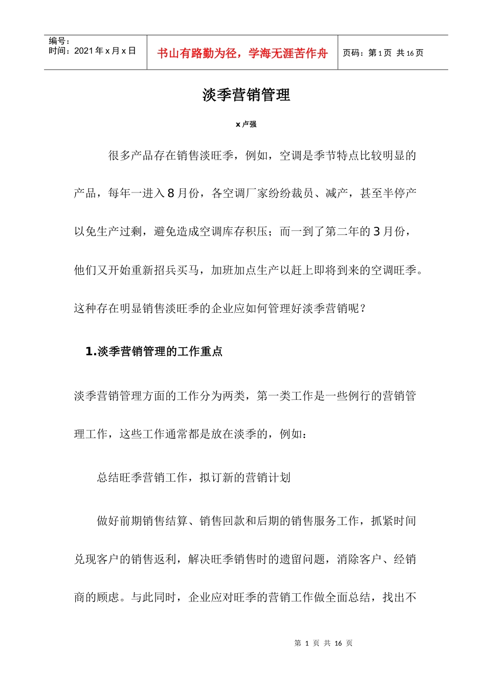 淡季营销管理_第1页