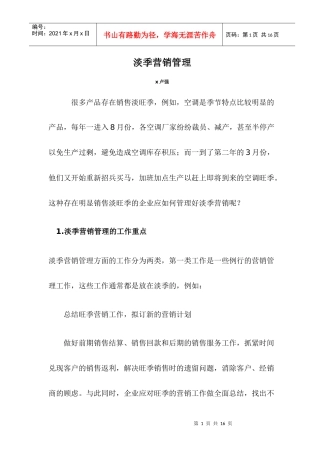 淡季营销管理