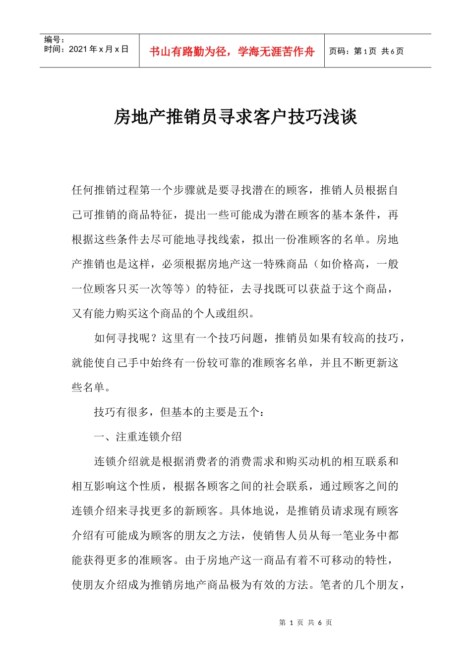 房地产推销员寻求客户技巧浅谈_第1页
