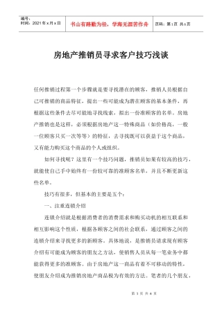 房地产推销员寻求客户技巧浅谈