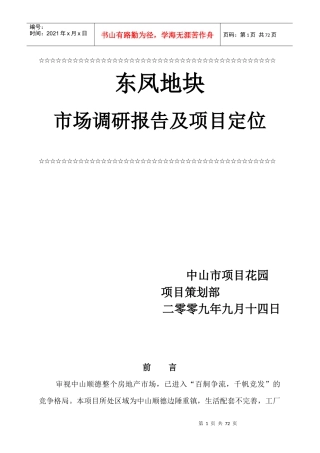某地块市场调研报告及项目定位报告