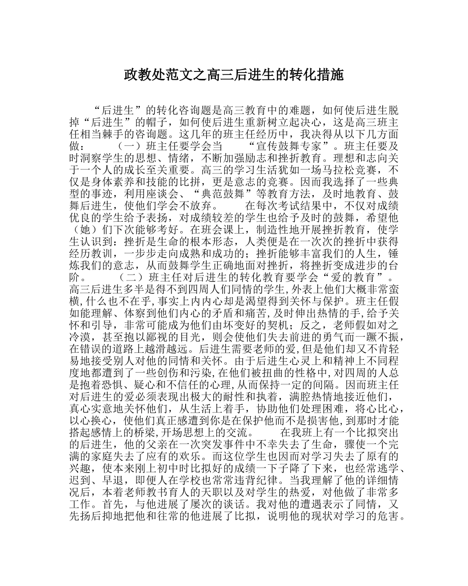 政教处范文高三后进生的转化措施 _第1页
