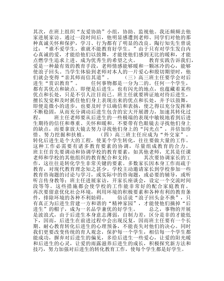 政教处范文高三后进生的转化措施 _第2页