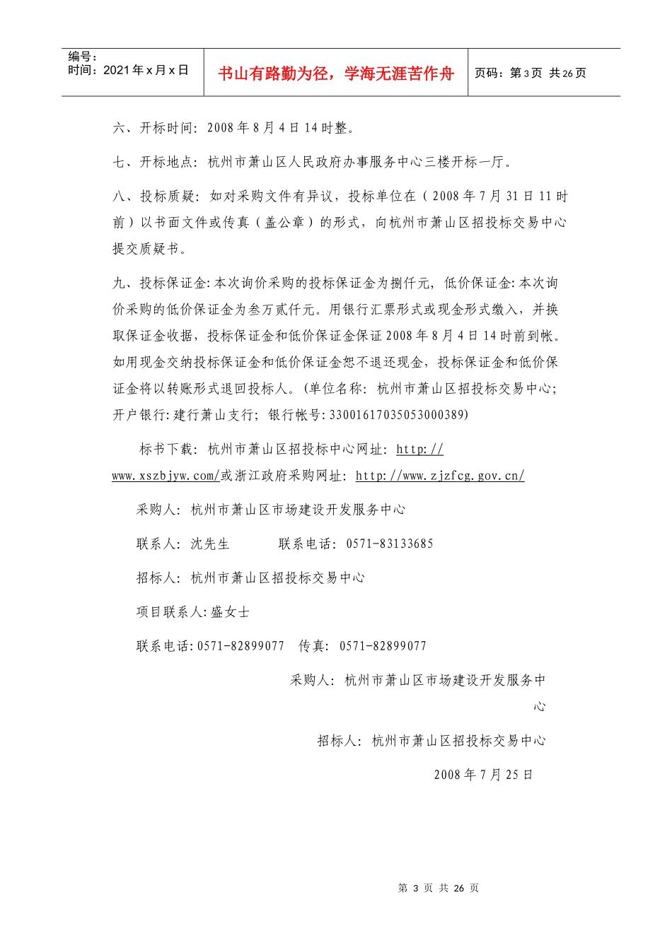 杭州市萧山区市场建设开发服务中心LED电子屏_第3页