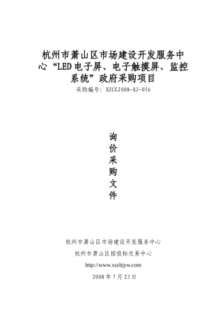 杭州市萧山区市场建设开发服务中心LED电子屏