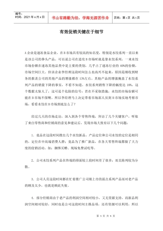 有效促销关键在于细节