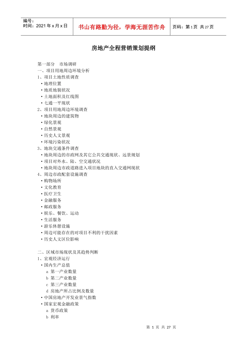 房地产全程营销策划_第1页