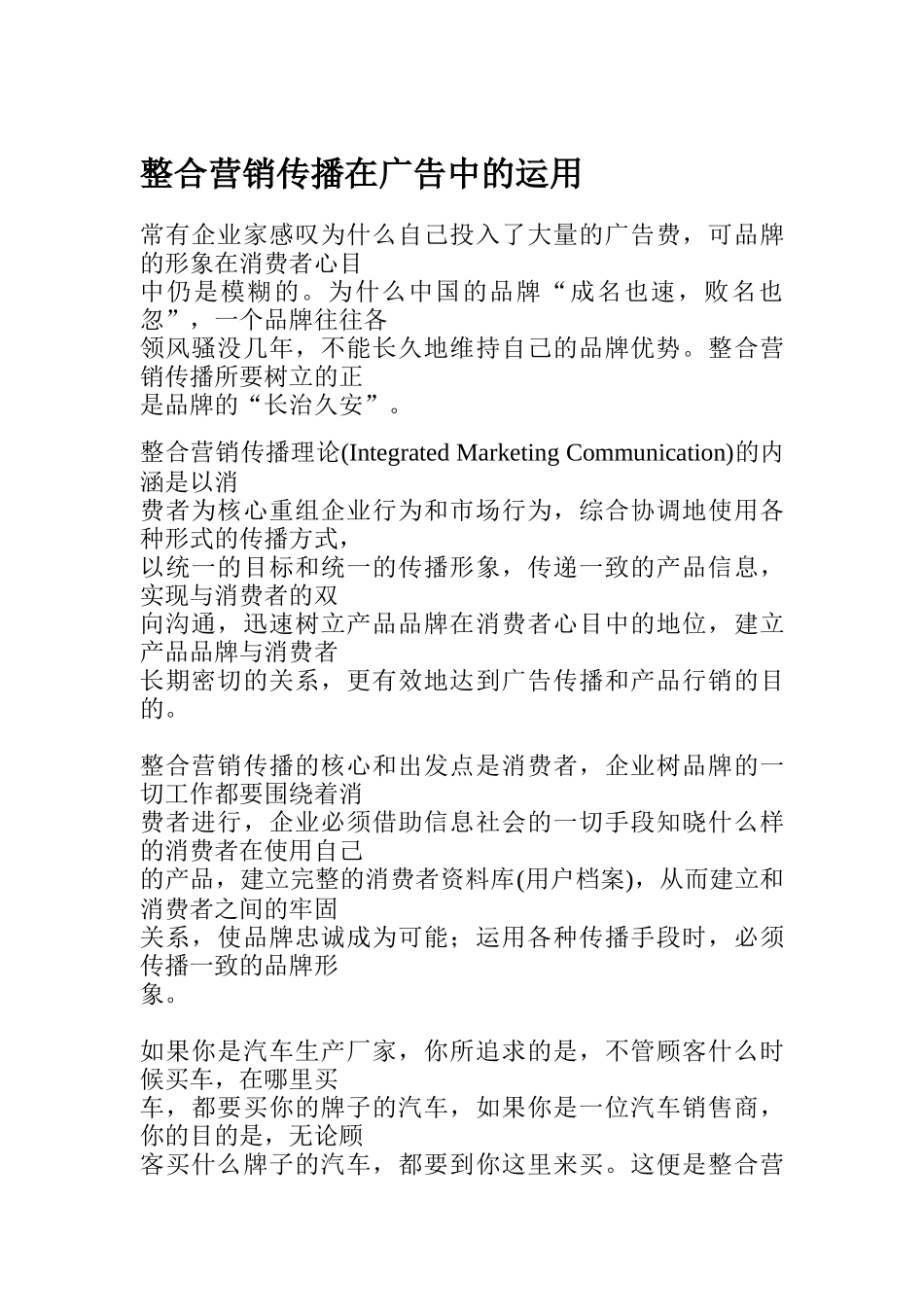 整合营销传播在广告中的运用概述_第1页