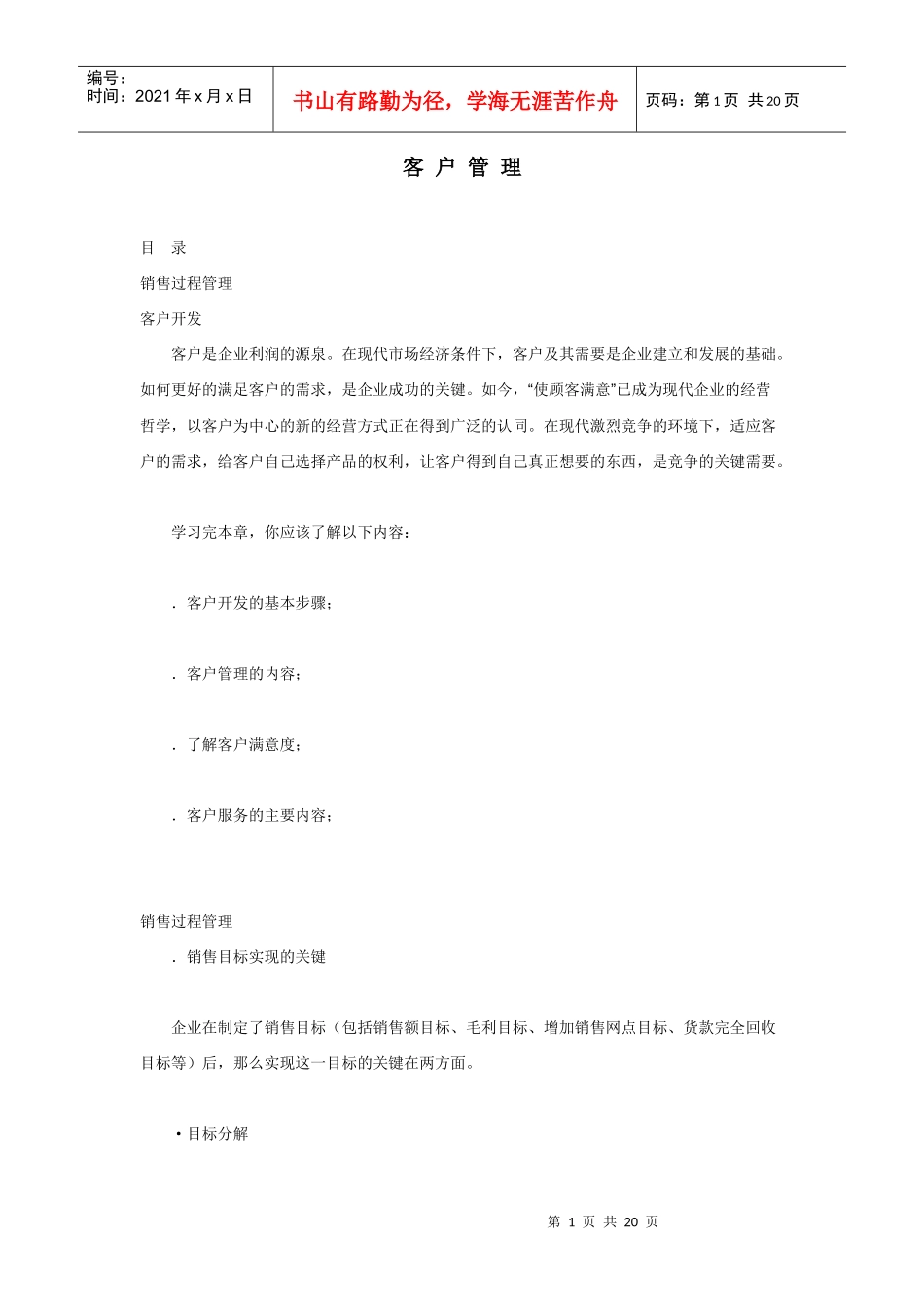 有效的客户管理培训_第1页