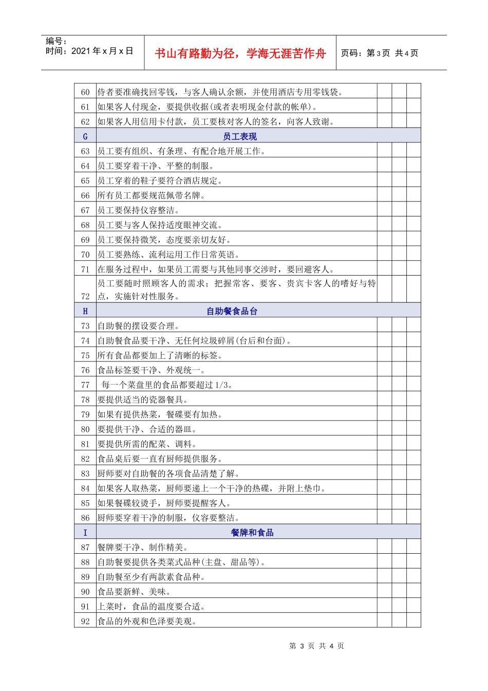自助餐服务质量检查表_第3页