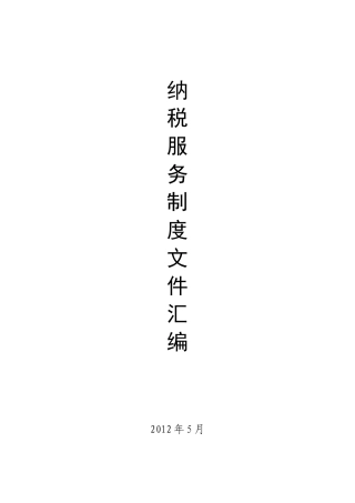 纳税服务制度汇编(学习参考资料)