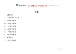 通路产品陈列与活动标准
