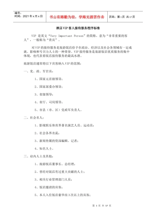 酒店vip客人接待服务程序标准p16
