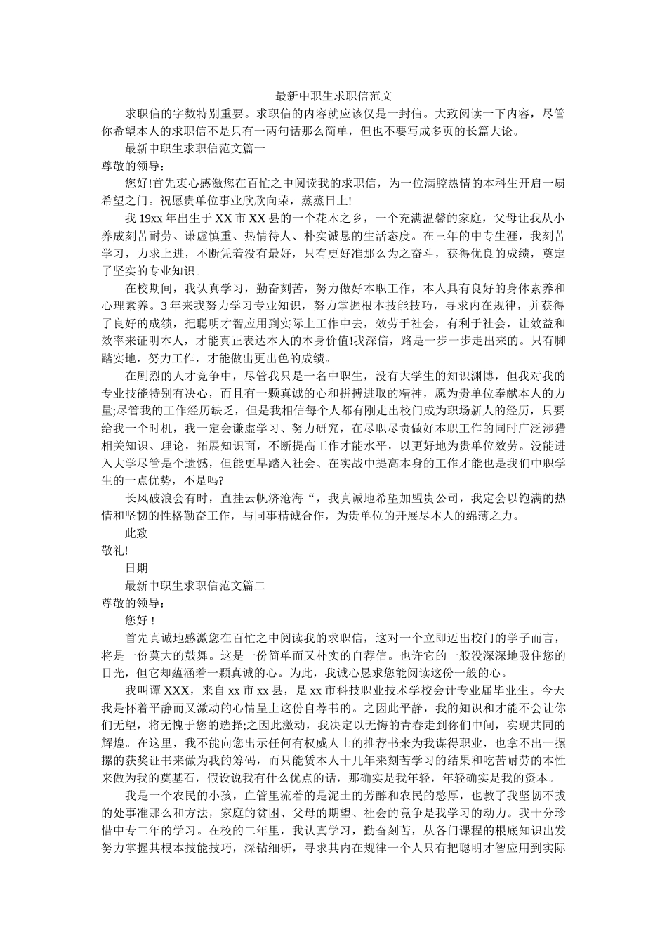 最新中ۥ职生求职信范文精选 _第1页