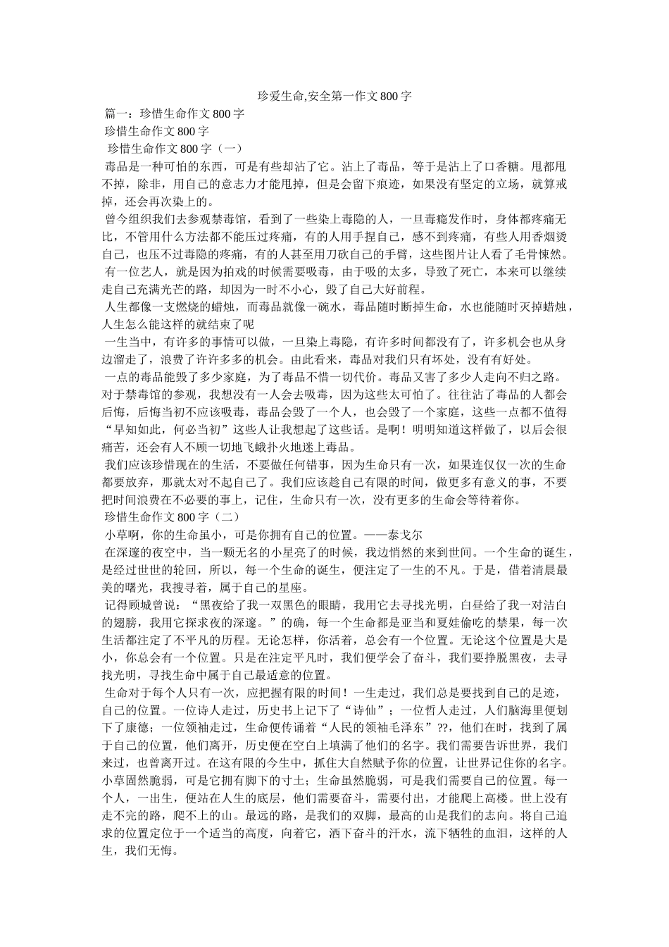 珍爱生命,安全第一作文800字 _第1页