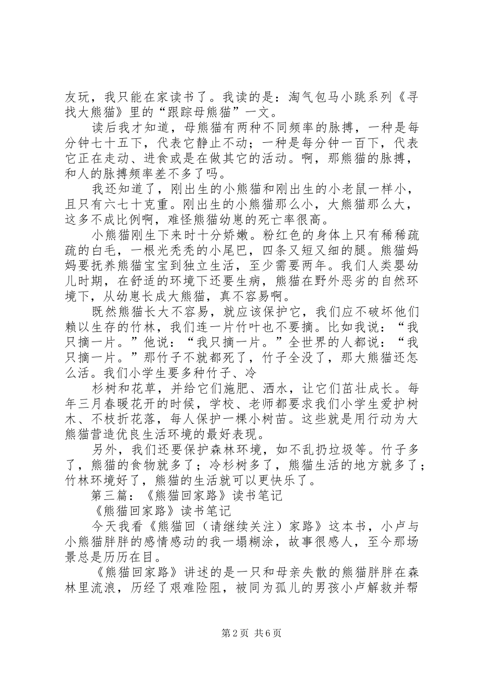 第一篇：《熊猫虎子》读后感_第2页