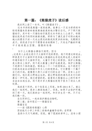 第一篇：《熊猫虎子》读后感