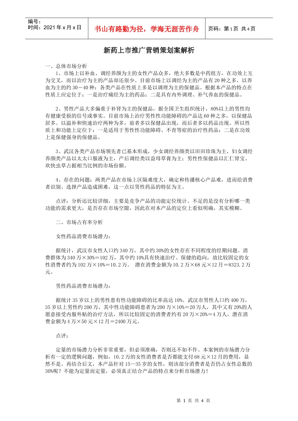 新药上市推广营销策划案解析_第1页