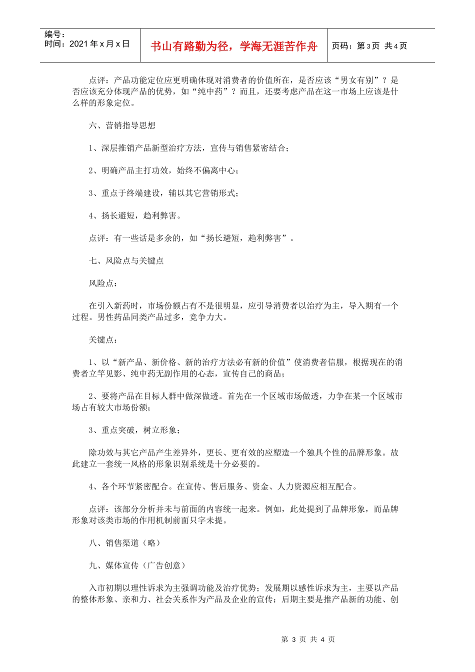 新药上市推广营销策划案解析_第3页